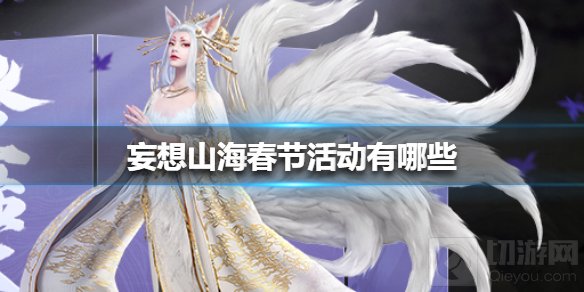 暮雪新春年端将至 妄想山海春节活动有哪些春节活动介绍