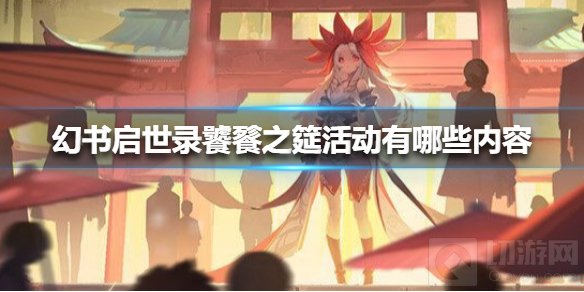 幻书启世录饕餮之筵活动有哪些内容 大型异世活动预告