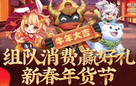 王者荣耀组队消费活动地址在哪 2021王者荣耀组队消费网址