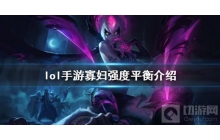 英雄联盟手游寡妇什么时候削弱 伊芙琳强度平衡介绍