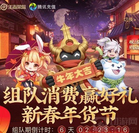 王者荣耀组队消费