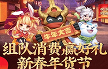 王者荣耀组队消费活动地址分享 活动流程及奖励领取方法