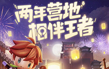 王者荣耀王者营地两周年及活动地址入口 永久皮肤免费领取