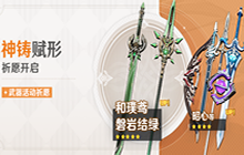 原神1.3神器赋形武器值得抽吗 神铸赋形祈愿玩法介绍