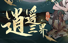 一念逍遥0氪养成攻略 0氪党纯肝发育心得分享