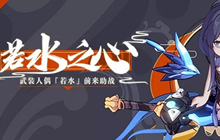 崩坏3若水之心任务怎么做 若水之心养成任务攻略