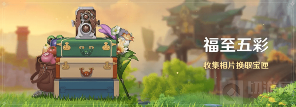 原神特别留影任务接取方法