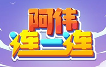 阿伟连一连真的能赚钱吗 阿伟连一连赚钱提现方法一览