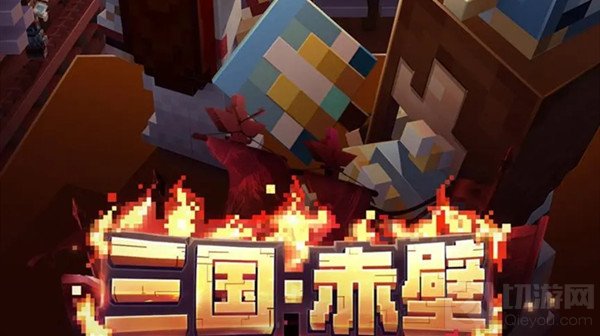 我的世界三国赤壁攻略大全