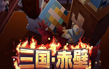 我的世界三国赤壁攻略大全 三国赤壁模式玩法介绍攻略汇总