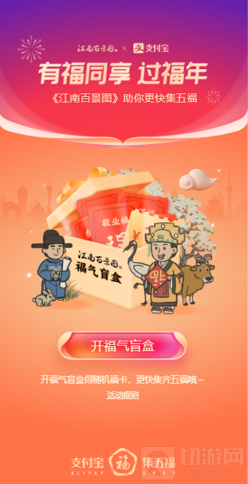江南百景图支付宝福气盲盒