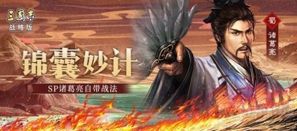 三国志战略版sp诸葛亮锦囊妙计判断机制解析