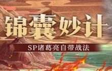 三国志战略版sp诸葛亮攻略 sp诸葛亮锦囊妙计使用方法