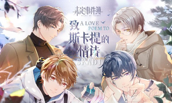 未定事件簿致斯卡提的情诗攻略大全