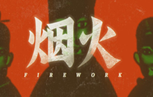 烟火游戏全关卡通关攻略分享 烟火游戏攻略大全