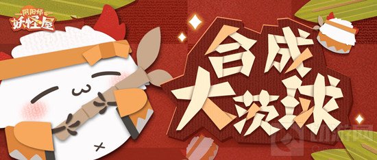 阴阳师妖怪屋合成大茨球入口