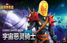漫威超级争霸战宇宙恶灵骑士攻略 宇宙恶灵骑士使用心得