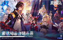 黑潮之上协会BOSS时间蜗牛怎么打 协会BOSS时间蜗牛攻略