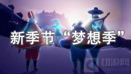 梦想季箬笠免费获取方法