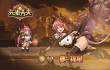 元素方尖夔福星怎么样 全新的角色夔福星技能介绍