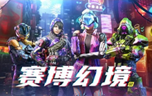 使命召唤手游s2赛季手册奖励大全 赛季手册赛博幻境奖励一览