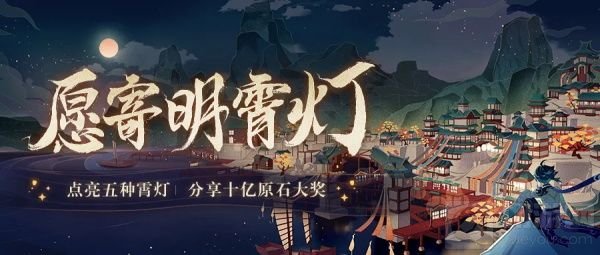 原神愿寄明霄灯活动