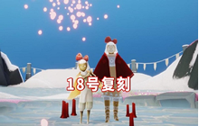 光遇2.18复刻先祖在哪 2月18日蝴蝶结复刻先祖兑换物品一览