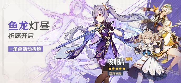 原神鱼龙灯昼刻晴卡池