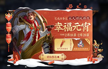 王者荣耀2021元宵回城特效怎么得 牛气哄哄爆竹速刷攻略