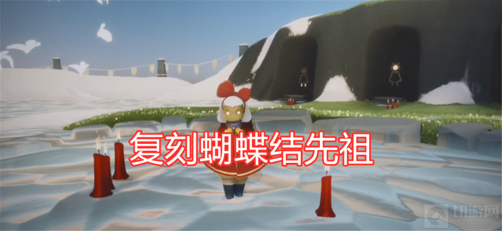 光遇蝴蝶结先祖