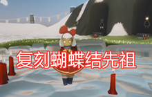 光遇蝴蝶结先祖在哪 蝴蝶结复刻先祖位置介绍