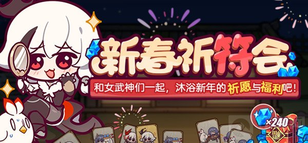 崩坏3新春祈符会活动玩法介绍攻略