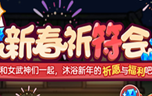 崩坏三新春祈符会活动攻略大全 2021新春祈符会活动玩法详解