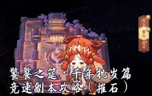 幻书启世录饕餮之筵千年祝岁篇 竞速副本阵容攻略