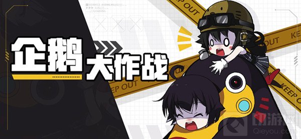 崩坏学园2企鹅大作战攻略