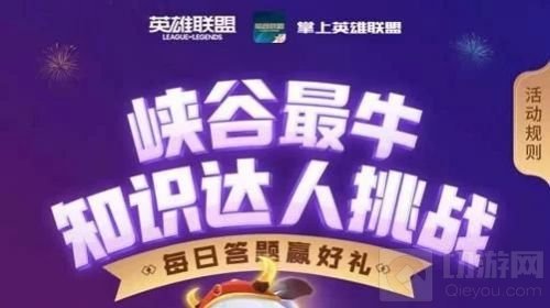 峡谷最牛知识达人挑战2月20答案大全