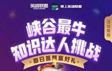 峡谷最牛知识达人挑战2月20答案 峡谷挑战20日答案