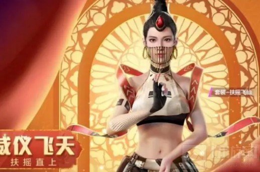 和平精英扶摇飞仙