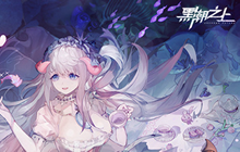 黑潮之上甜蜜宝藏任务攻略 甜蜜宝藏阿尔提奥怎么收藏