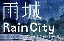 雨城游戏通关攻略大全 雨城通关解密攻略分享