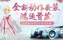 QQ飞车手游东方月初套装怎么得 狐妖小红娘同款动作套装一览