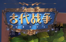 古代战争剧情问答大赛题库答案大全 全题目问题正确答案汇总