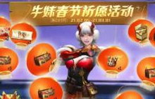 cf手游牛妹祈愿活动隐藏奖励怎么领取 牛牛烟火获取方法介绍