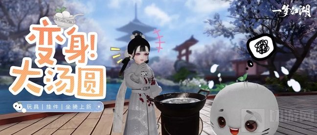 一梦江湖团团圆圆趣味玩具