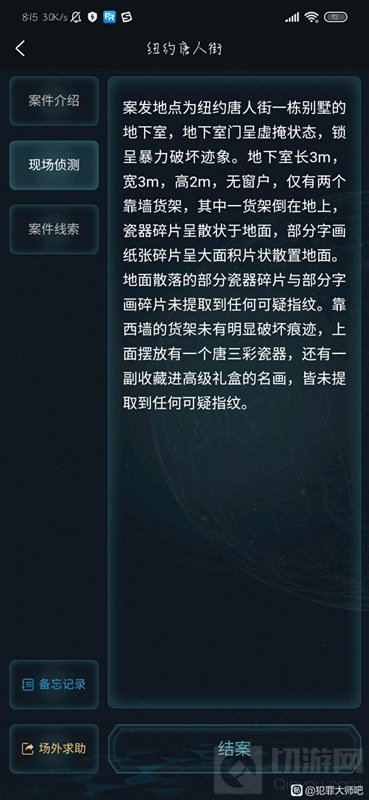 犯罪大师纽约唐人街案件答案与解析