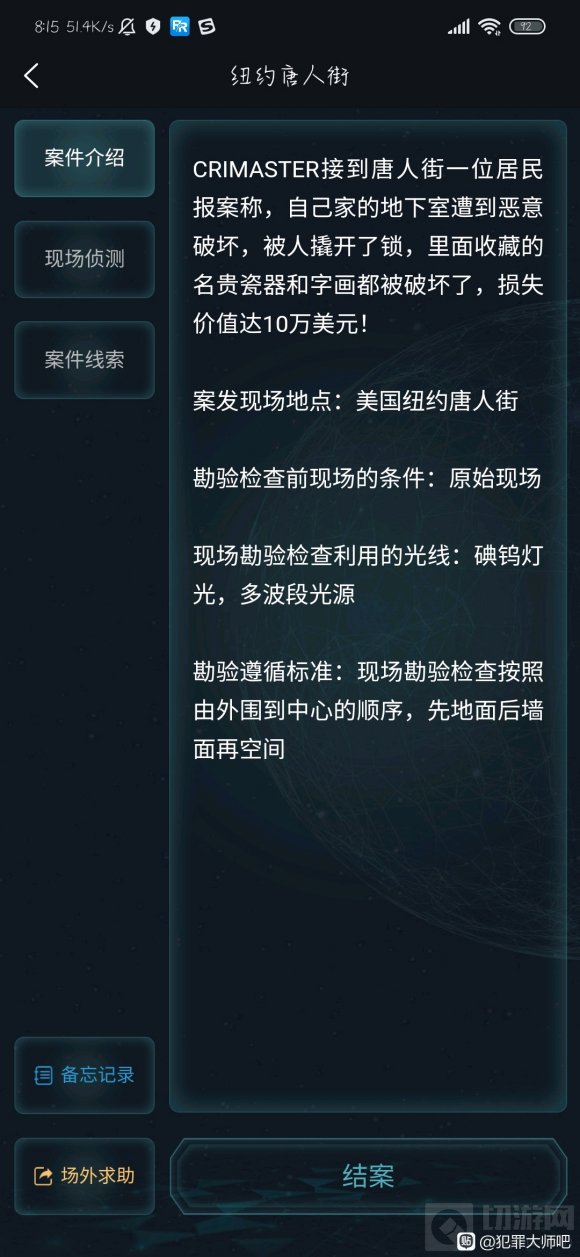 犯罪大师纽约唐人街案件答案与解析