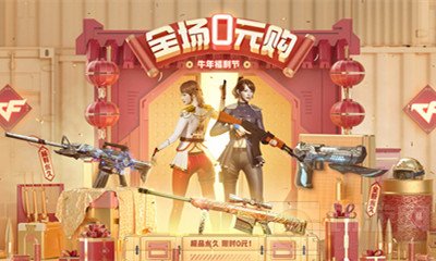 2021《CF》牛年福利节1元抽奖活动