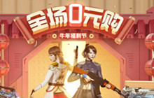 2021CF牛年福利节活动入口 牛年1元抽奖活动地址分享