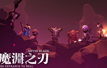 魔渊之刃幽灵挽歌怎么打 最新副本幽灵挽歌通关攻略