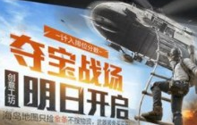 和平精英撤离直升机在哪 夺宝战场撤离直升机位置一览